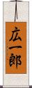 広一郎 Scroll