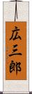 広三郎 Scroll