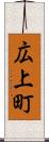 広上町 Scroll