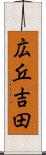 広丘吉田 Scroll