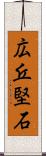 広丘堅石 Scroll