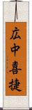 広中喜捷 Scroll