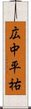 広中平祐 Scroll