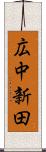 広中新田 Scroll