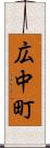 広中町 Scroll