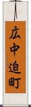 広中迫町 Scroll