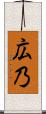 広乃 Scroll