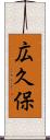広久保 Scroll