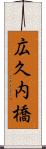 広久内橋 Scroll