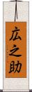 広之助 Scroll