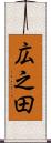 広之田 Scroll