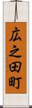 広之田町 Scroll