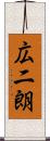 広二朗 Scroll