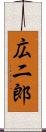 広二郎 Scroll