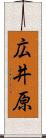 広井原 Scroll