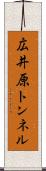 広井原トンネル Scroll