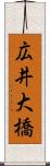広井大橋 Scroll