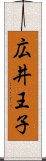 広井王子 Scroll