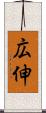 広伸 Scroll
