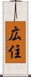 広住 Scroll