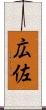 広佐 Scroll