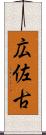 広佐古 Scroll