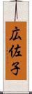 広佐子 Scroll