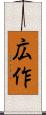 広作 Scroll