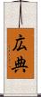 広典 Scroll