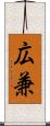 広兼 Scroll