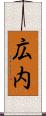 広内 Scroll