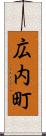 広内町 Scroll
