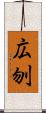 広刎 Scroll