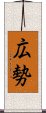 広勢 Scroll