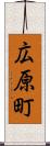 広原町 Scroll