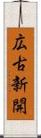 広古新開 Scroll
