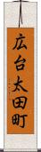 広台太田町 Scroll