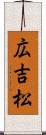 広吉松 Scroll