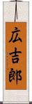 広吉郎 Scroll
