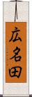 広名田 Scroll