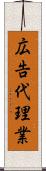 広告代理業 Scroll