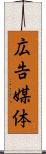 広告媒体 Scroll