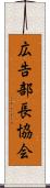 広告部長協会 Scroll
