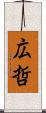 広哲 Scroll