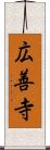 広善寺 Scroll