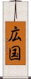 広国 Scroll