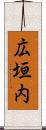 広垣内 Scroll