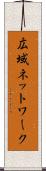 広域ネットワーク Scroll