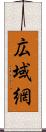 広域網 Scroll