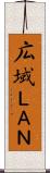 広域ＬＡＮ Scroll